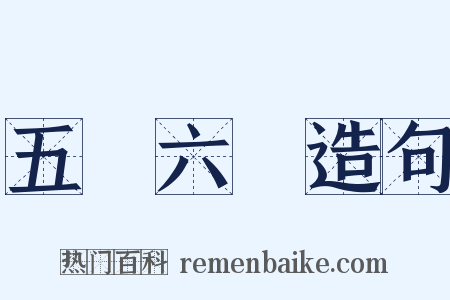 五運六氣造句是什么意思的图片